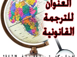 العنوان للترجمة القانونية