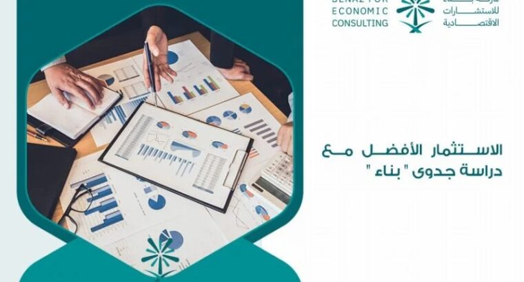 الاستثمار الأفضل مع دراسة جدوى ” بناء “