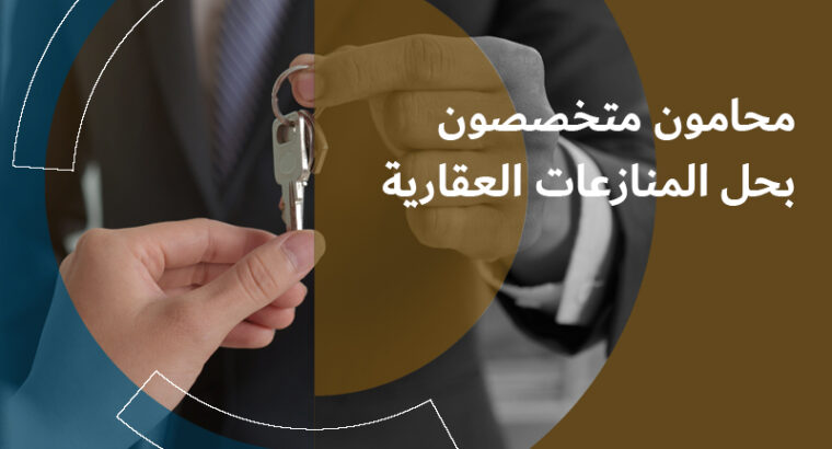 تواصل معنا لحل المنازعات العقارية والايجارية