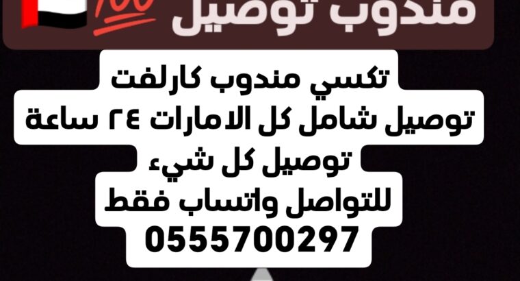 مندوب توصيل شامل كل الامارات، واتساب فقط 055570029