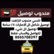 مندوب توصيل شامل كل الامارات، واتساب فقط 055570029