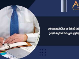 أفضل شركة لدراسات الجدوى في أبوظبي