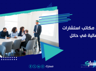 مكاتب استشارات مالية في حائل – مسارك مستشارك