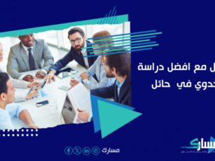 مكتب دراسة جدوى في حائل – أفضل 100 فكرة مشروع مع م