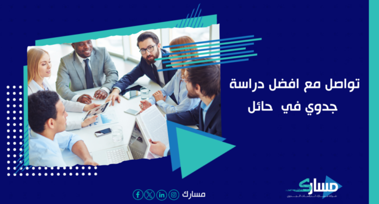 مكتب دراسة جدوى في حائل – أفضل 100 فكرة مشروع مع م