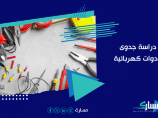 دراسة جدوى مشروع أدوات كهربائية – مكتب دراسة جدوي