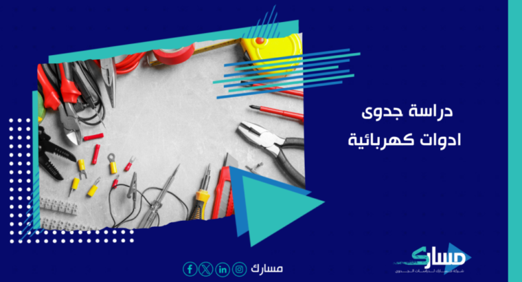 دراسة جدوى مشروع أدوات كهربائية – مكتب دراسة جدوي