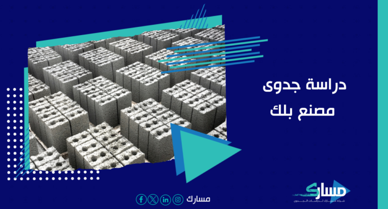 دراسة جدوى مصنع بلك مع أفضل شركة دراسة جدوى بالسعو