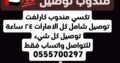 مندوب توصيل شامل كل الامارات، واتساب فقط 055570029