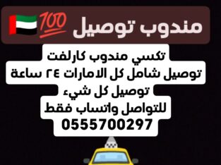 مندوب توصيل شامل كل الامارات، واتساب فقط 055570029