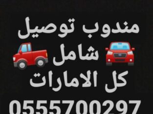 مندوب توصيل شامل كل الامارات، واتساب فقط 055570029