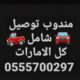 مندوب توصيل شامل كل الامارات، واتساب فقط 055570029