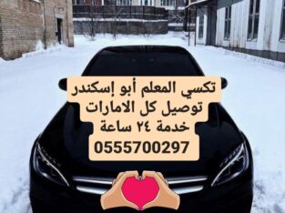 مندوب توصيل شامل كل الامارات، واتساب فقط 055570029