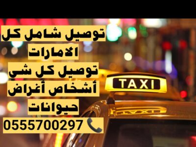 مندوب توصيل شامل كل الامارات، واتساب فقط 055570029