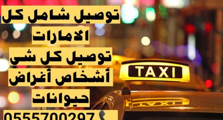 مندوب توصيل شامل كل الامارات، واتساب فقط 055570029