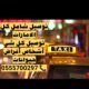 مندوب توصيل شامل كل الامارات، واتساب فقط 055570029