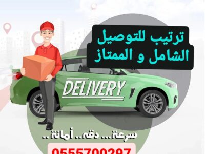 مندوب توصيل شامل كل الامارات، واتساب فقط 055570029