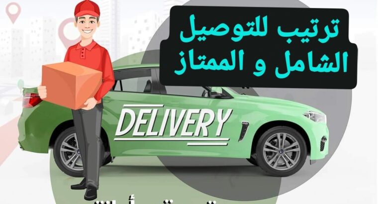 مندوب توصيل شامل كل الامارات، واتساب فقط 055570029