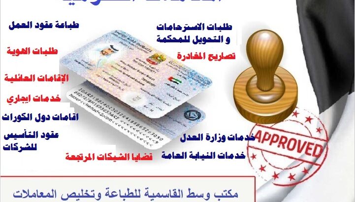 خدمات طباعة وتخليص المعاملات من الدوائر الحكومية