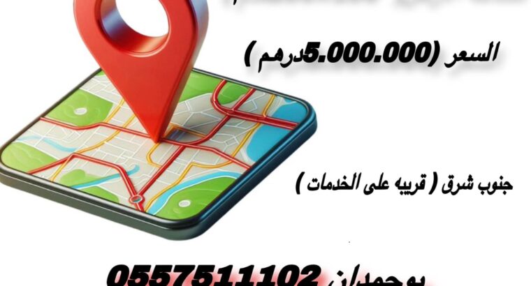 للبيع ارض سكنية منطقة خليفة أ موقع مميز مساحة الأ