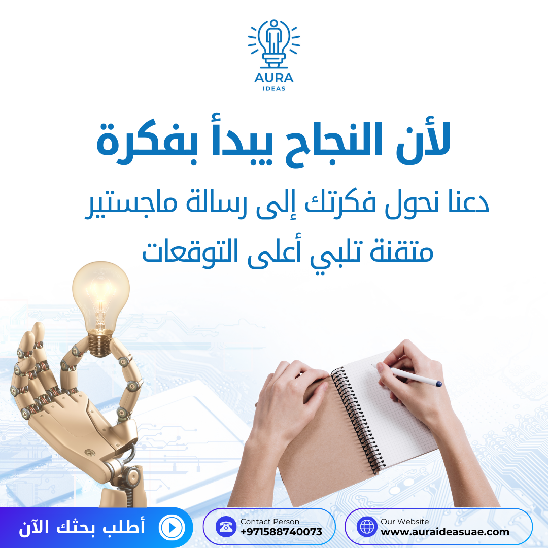 كتابة أبحاث جامعية مميزة و احترافية