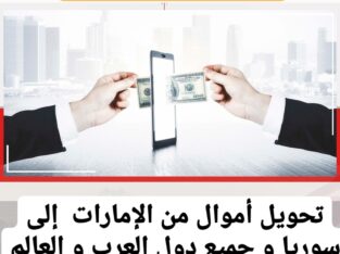 تحويل مصاري من الإمارات إلى سوريا و معظم الدول