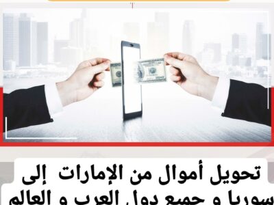 تحويل مصاري من الإمارات إلى سوريا و معظم الدول