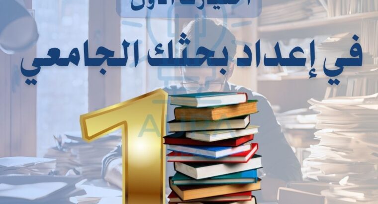 كتابة الأبحاث الجامعية الاحترافية