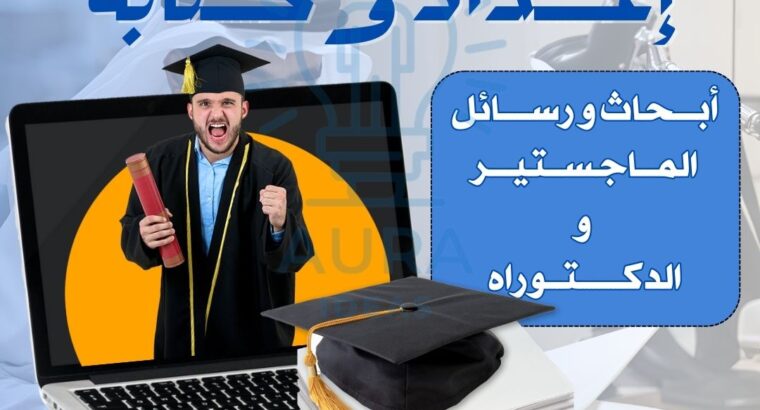 كتابة الأبحاث الجامعية الاحترافية
