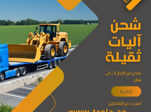 Land Freight Services from the UAE to Lebanon