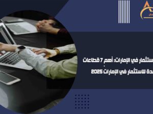 أفضل شركة دراسة جدوى في الإمارات معوان 2025
