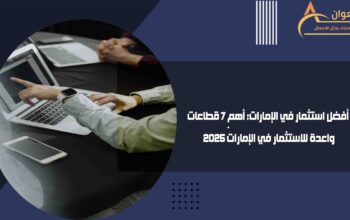 أفضل شركة دراسة جدوى في الإمارات معوان 2025