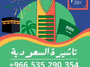 احصل على تاشيرتك للسعودية الأن 🇸🇦 لأداء العمرة
