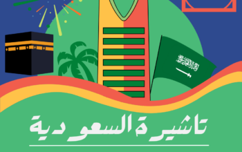 احصل على تاشيرتك للسعودية الأن 🇸🇦 لأداء العمرة